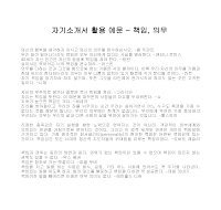 자기소개서 활용 예문(책임의무) 자기소개서 활용 예문(책임의무)